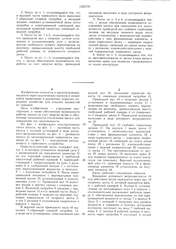Перистальтический насос шнитовых (патент 1255740)