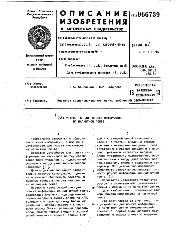 Устройство для поиска информации на магнитной ленте (патент 966739)