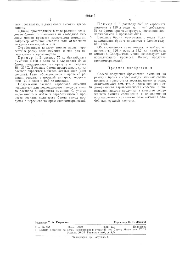Способ получения бромистого аммония (патент 294310)