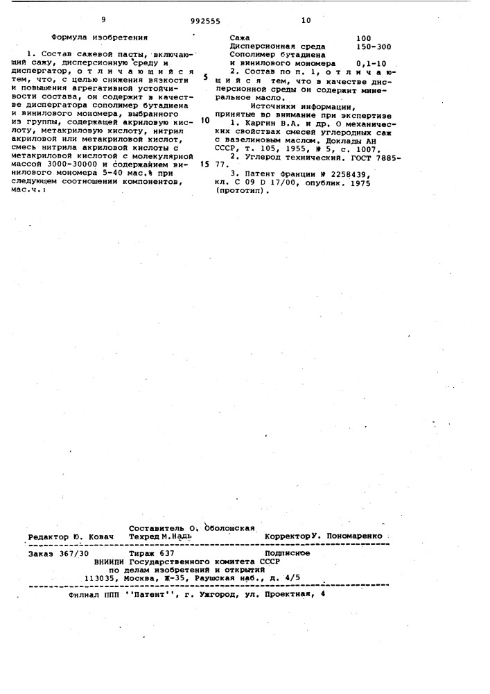 Состав сажевой пасты (патент 992555)