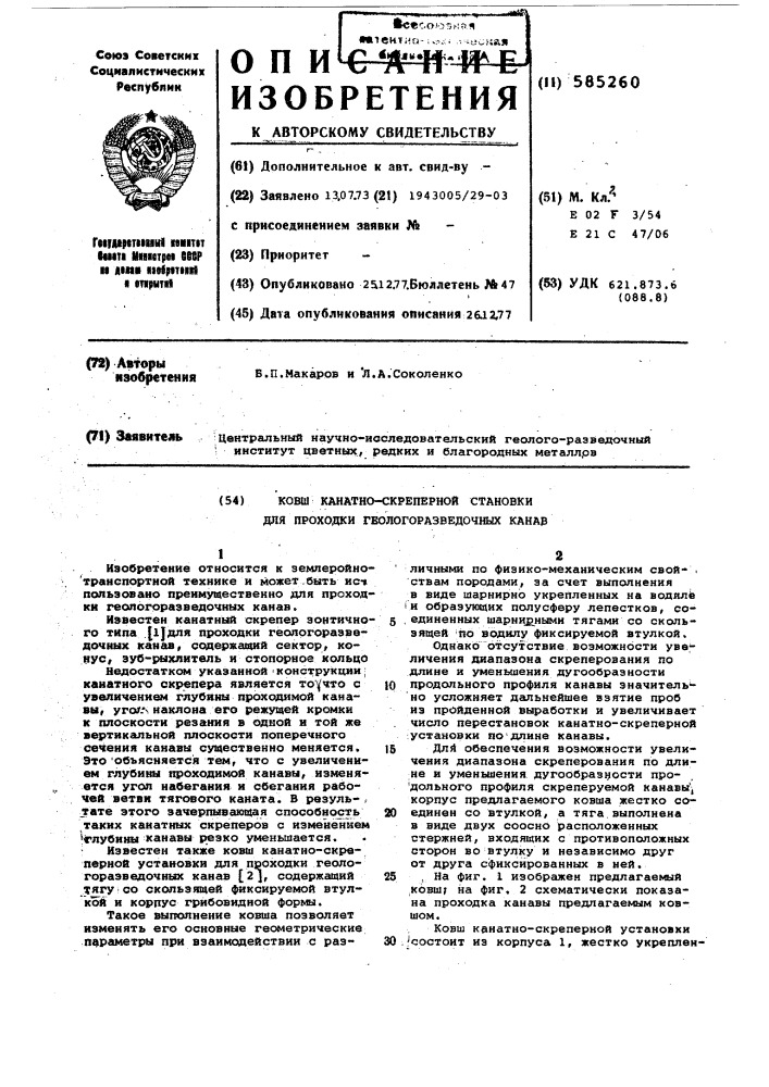 Ковш канатно-скреперной установки для проходки геологоразведочных канав (патент 585260)