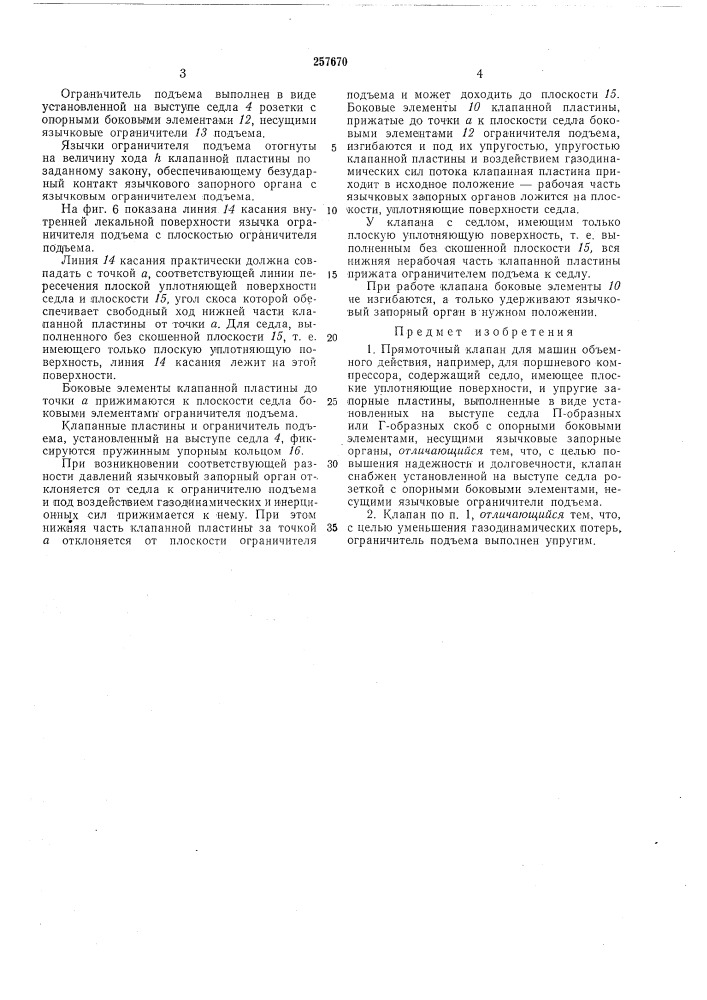 Прямоточный клапан (патент 257670)