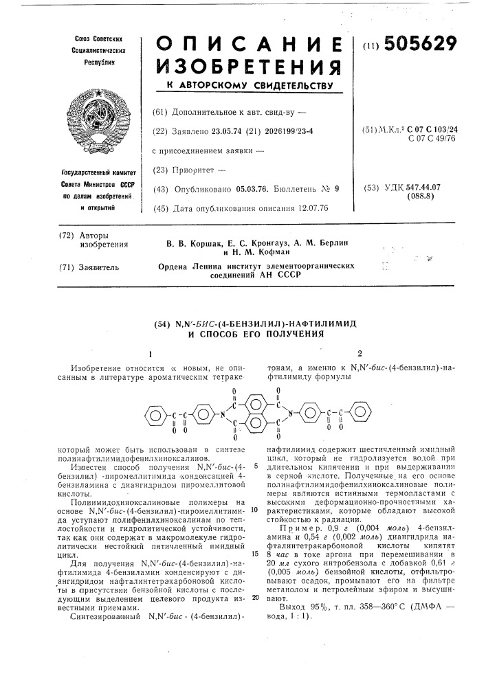 -бис/4-бензилил/нафтилимид и способ его получения (патент 505629)