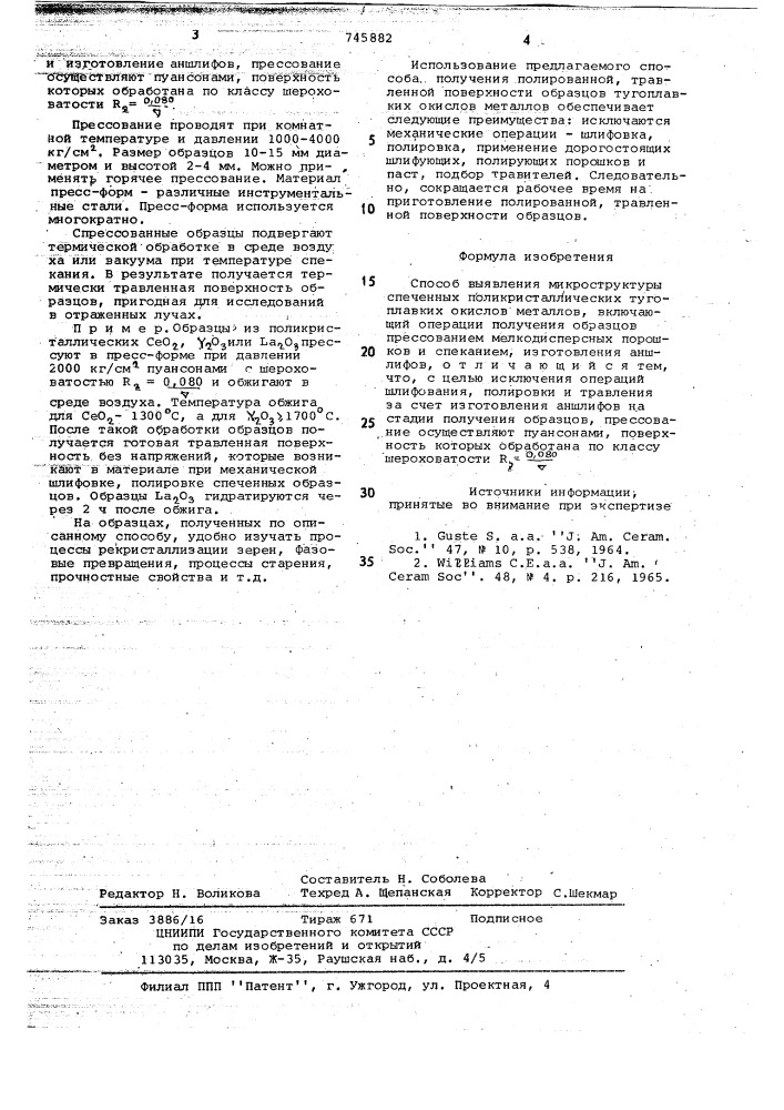 Способ выявления микроструктуры спеченных поликристаллических тугоплавких окислов металлов (патент 745882)