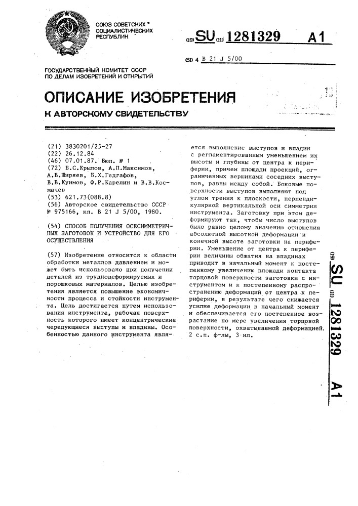 Способ получения осесимметричных заготовок и устройство для его осуществления (патент 1281329)