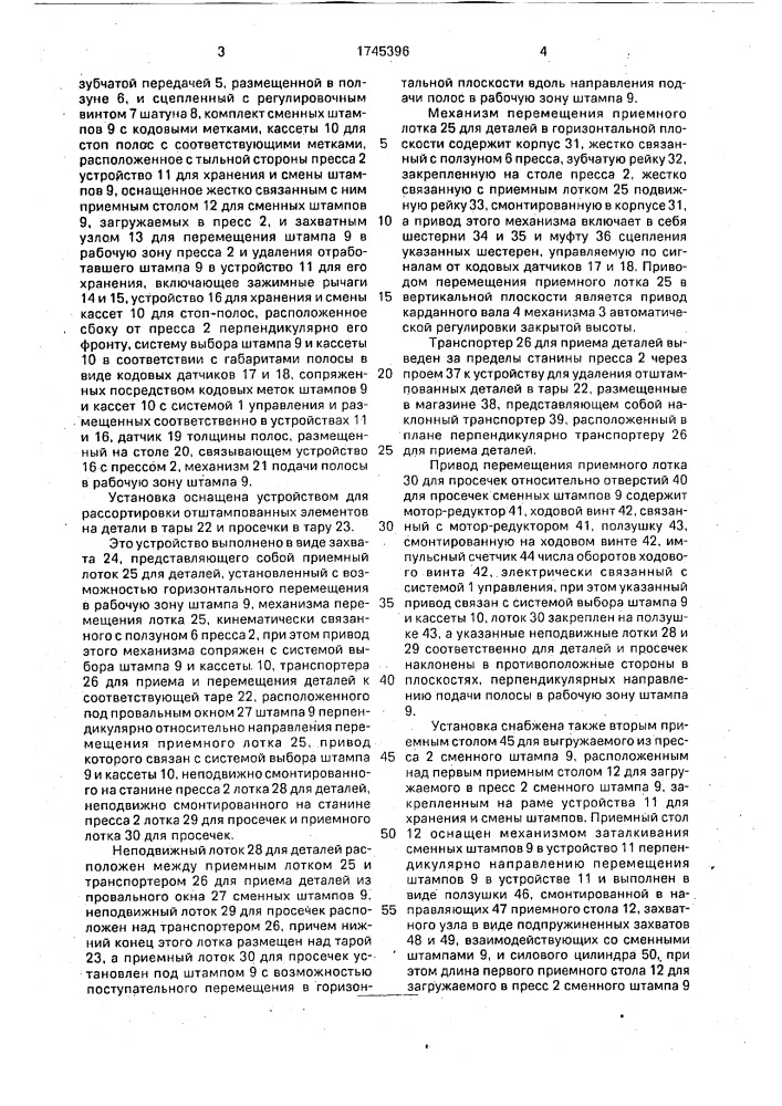 Установка для многономенклатурной штамповки полосового материала (патент 1745396)