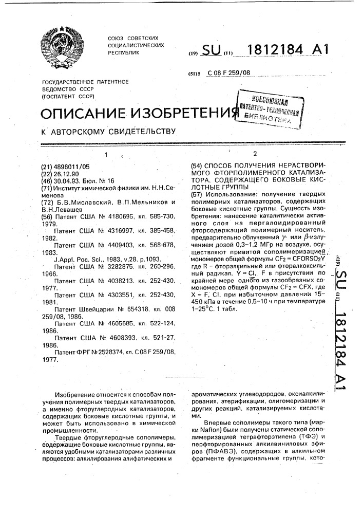 Способ получения нерастворимого фторполимерного катализатора, содержащего боковые кислотные группы (патент 1812184)