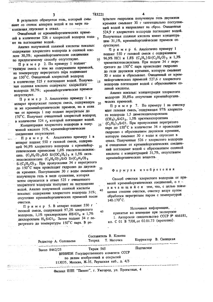 Способ очистки хлористого водорода (патент 783221)
