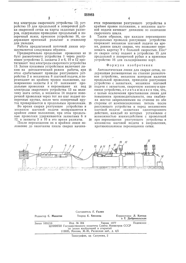 Автоматическая линия для сварки сеток (патент 555953)