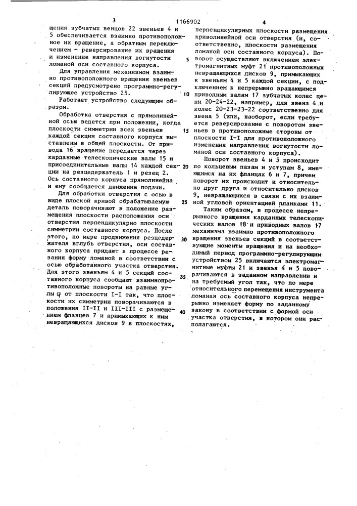 Устройство для обработки глубоких отверстий с криволинейной осью (патент 1166902)