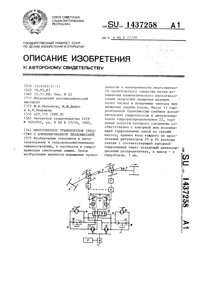 Многозвенное транспортное средство с комбинированной трансмиссией (патент 1437258)