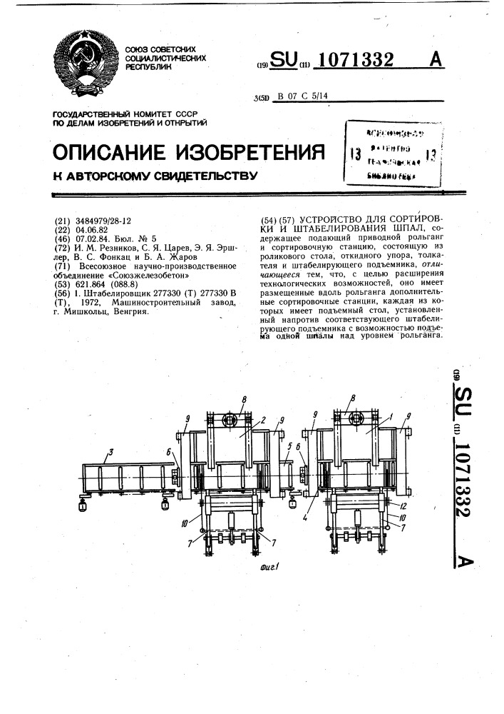 Устройство для сортировки и штабелирования шпал (патент 1071332)