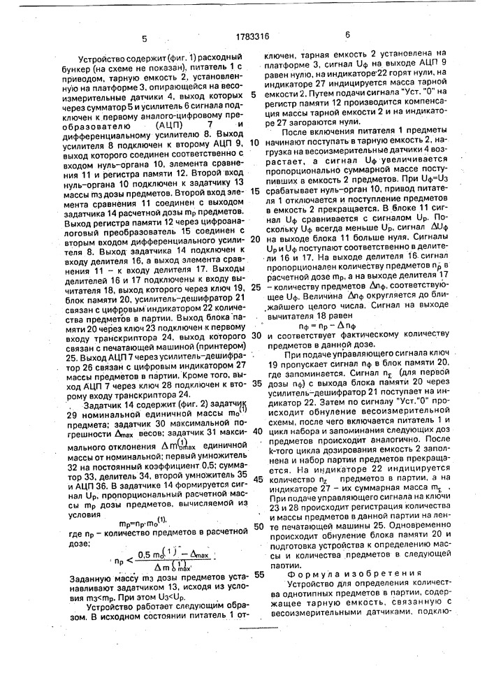 Устройство для определения количества однотипных предметов в партии (патент 1783316)