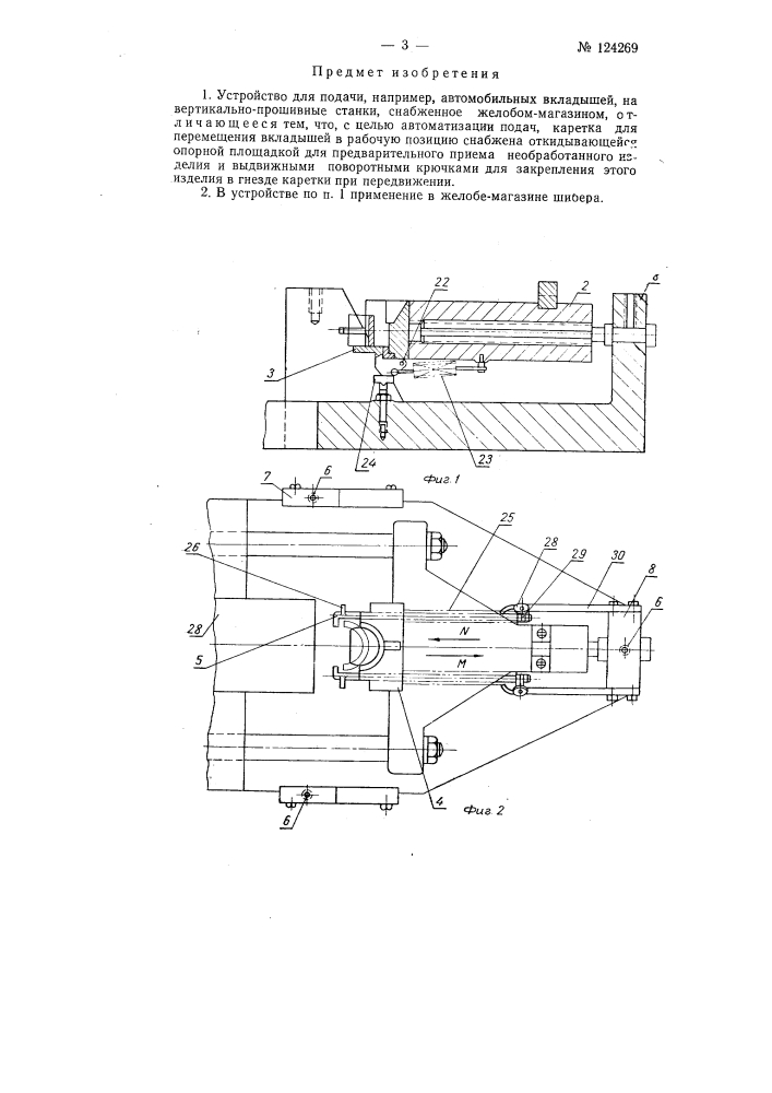 Устройство для подачи, например автомобильных вкладышей, в вертикально-прошивные станки (патент 124269)