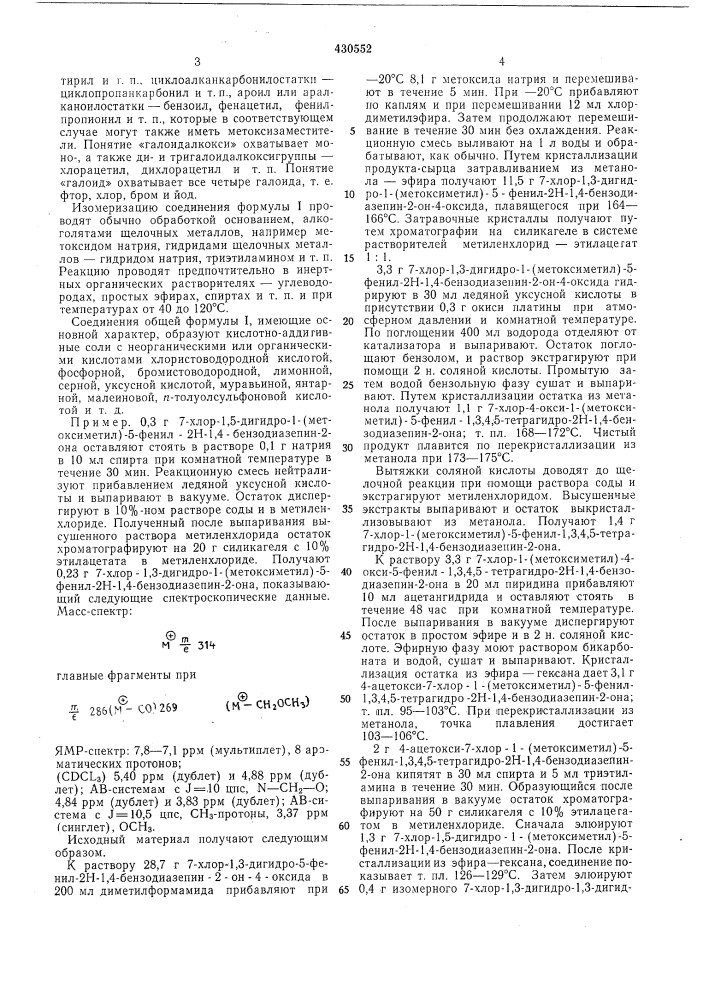 Способ получения производных бензодиазепина (патент 430552)