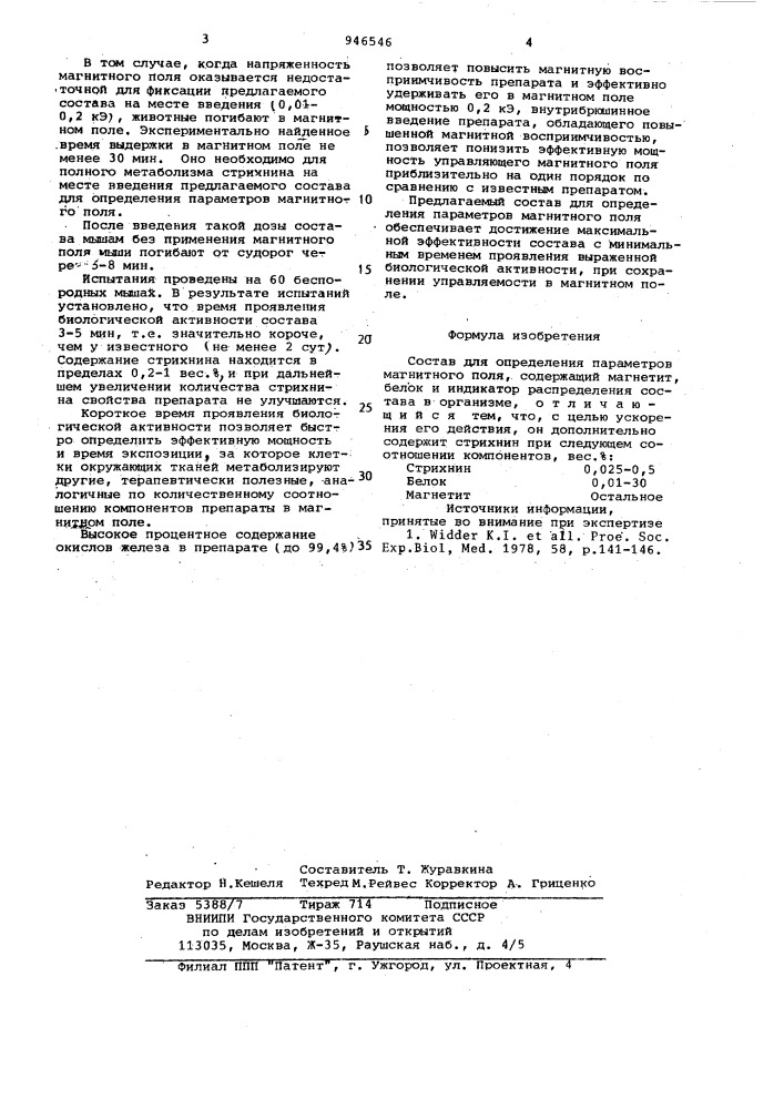 Состав для определения параметров магнитного поля (патент 946546)