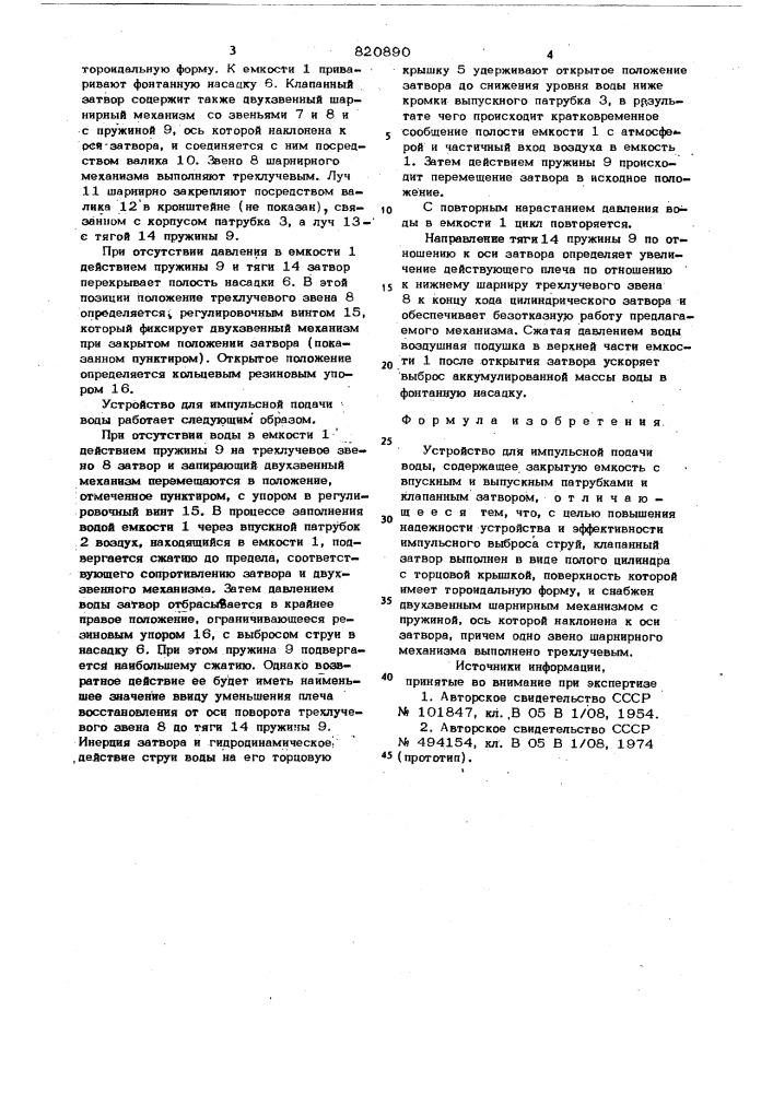 Устройство для импульсной подачиводы (патент 820890)