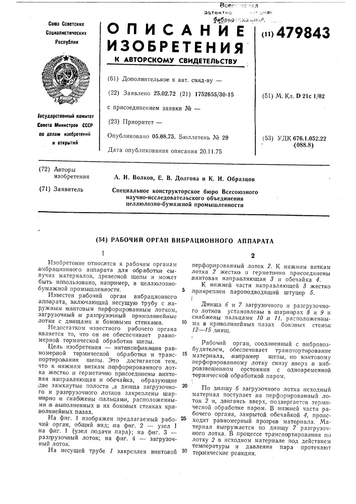 Рабочий орган вибрационного аппарата (патент 479843)
