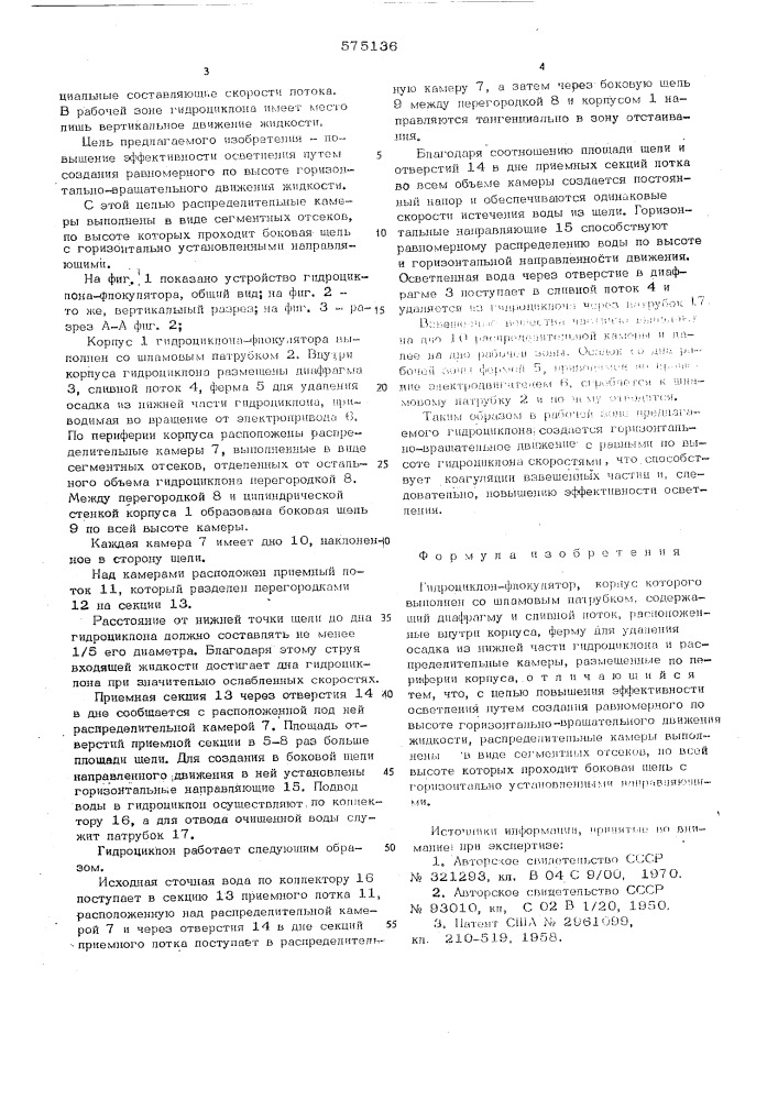 Гидроциклон-флокулятор (патент 575136)