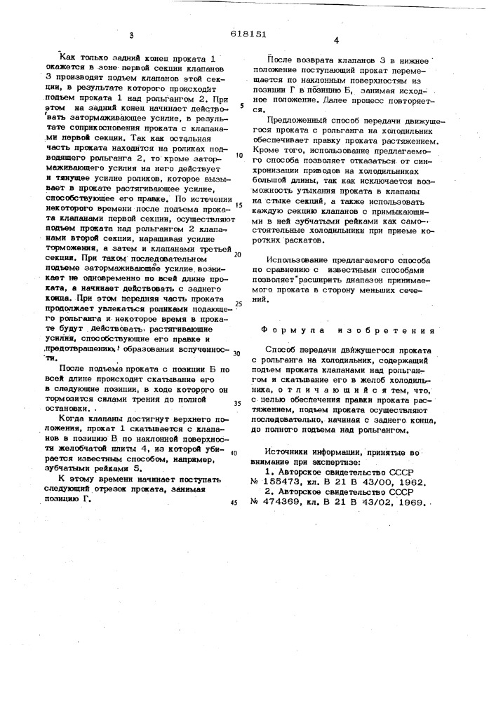 Способ передачи движущегося проката с рольганга на холодильник (патент 618151)