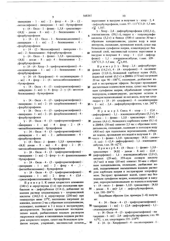 Способ получения производных бутирофенона или их солей (патент 568361)