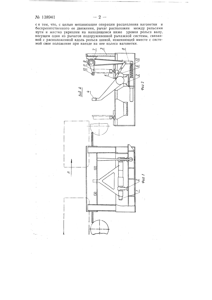 Устройство для расцепления вагонеток с автоматической сцепкой (патент 138941)