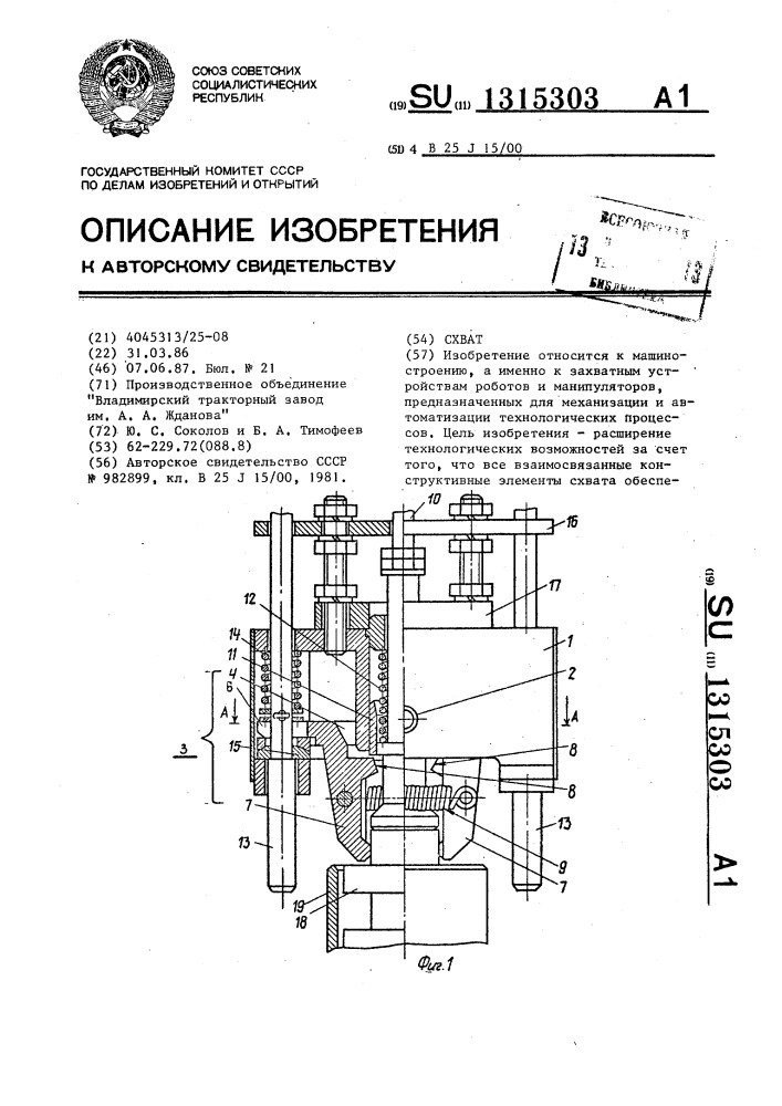 Схват (патент 1315303)