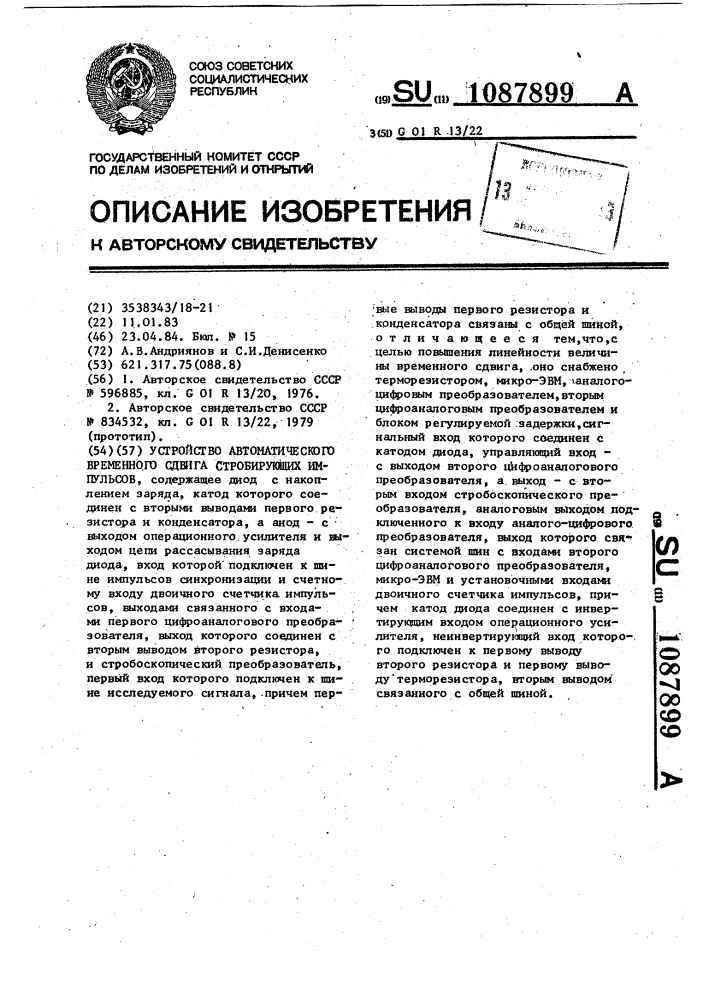 Устройство автоматического временного сдвига стробирующих импульсов (патент 1087899)