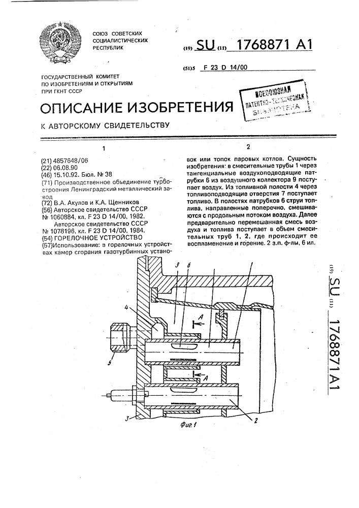 Горелочное устройство (патент 1768871)