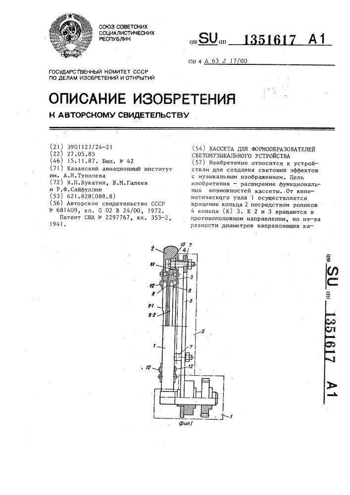 Кассета для формообразователей светомузыкального устройства (патент 1351617)