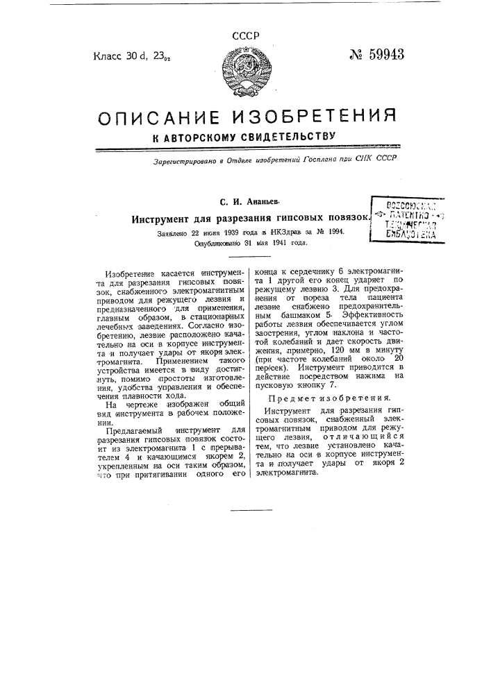 Инструмент для разрезания гипсовых повязок (патент 59943)