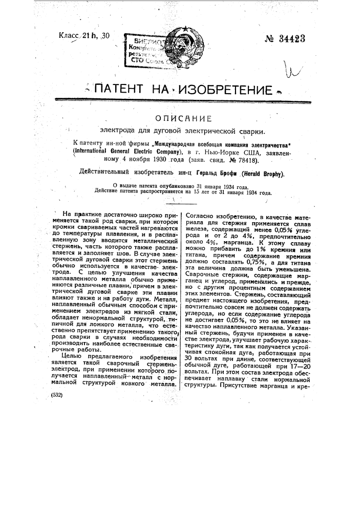 Электрод для дуговой электрической аварки (патент 34423)