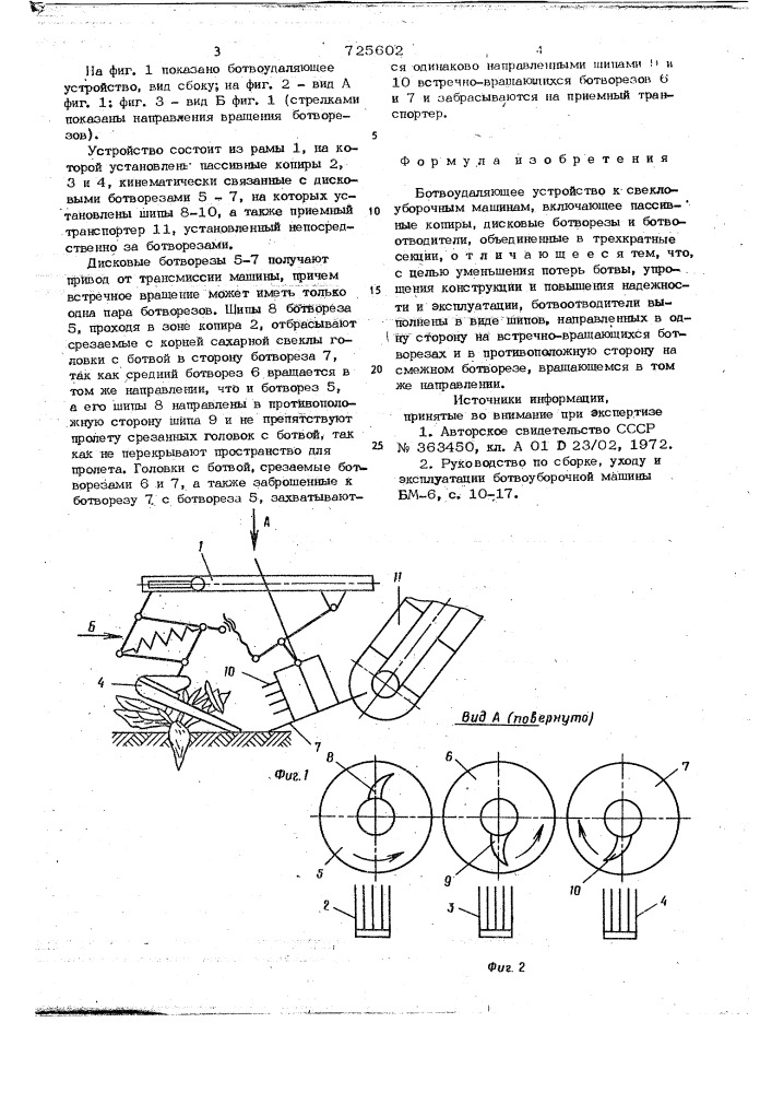 Ботвоудаляющее устройство к свеклоуборочным машинам (патент 725602)