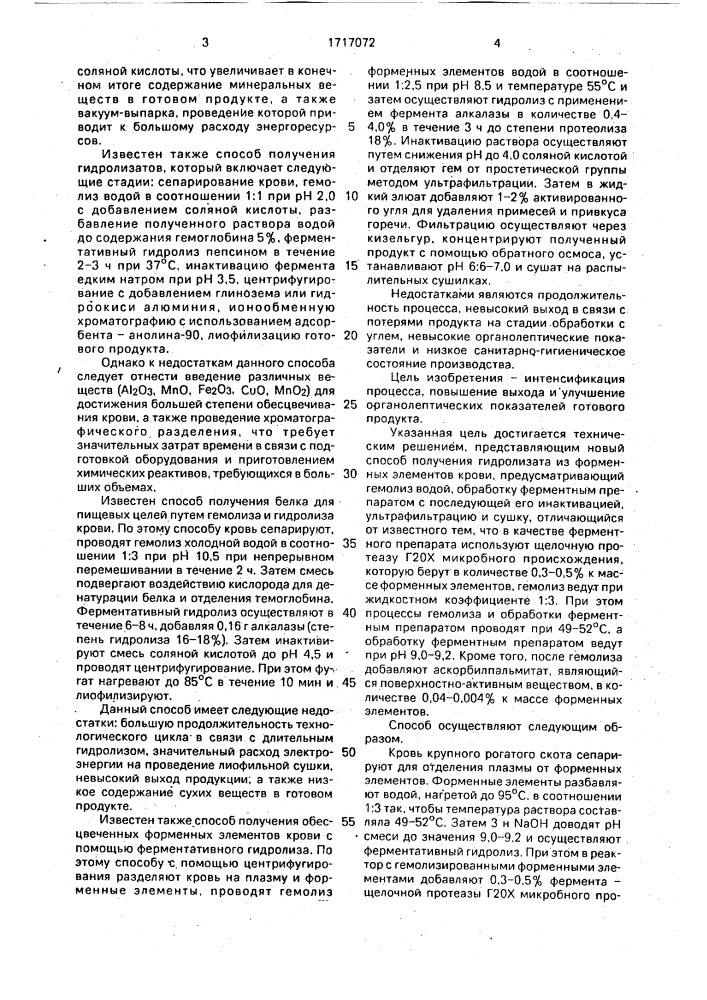 Способ получения гидролизата из форменных элементов крови (патент 1717072)