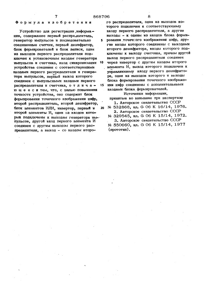 Устройство для регистрации информации (патент 868796)