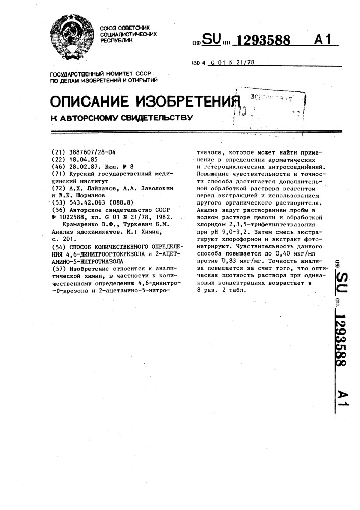 Способ количественного определения 4,6-динитроортокрезола и 2-ацетамино- 5- нитротиазола (патент 1293588)