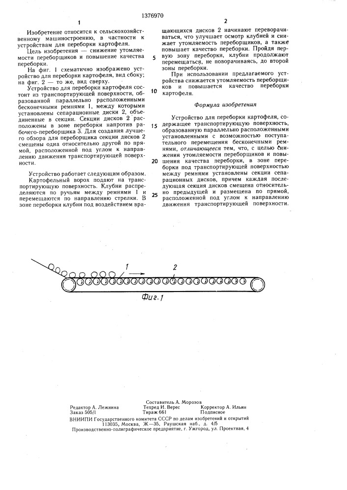 Устройство для переборки картофеля (патент 1376970)