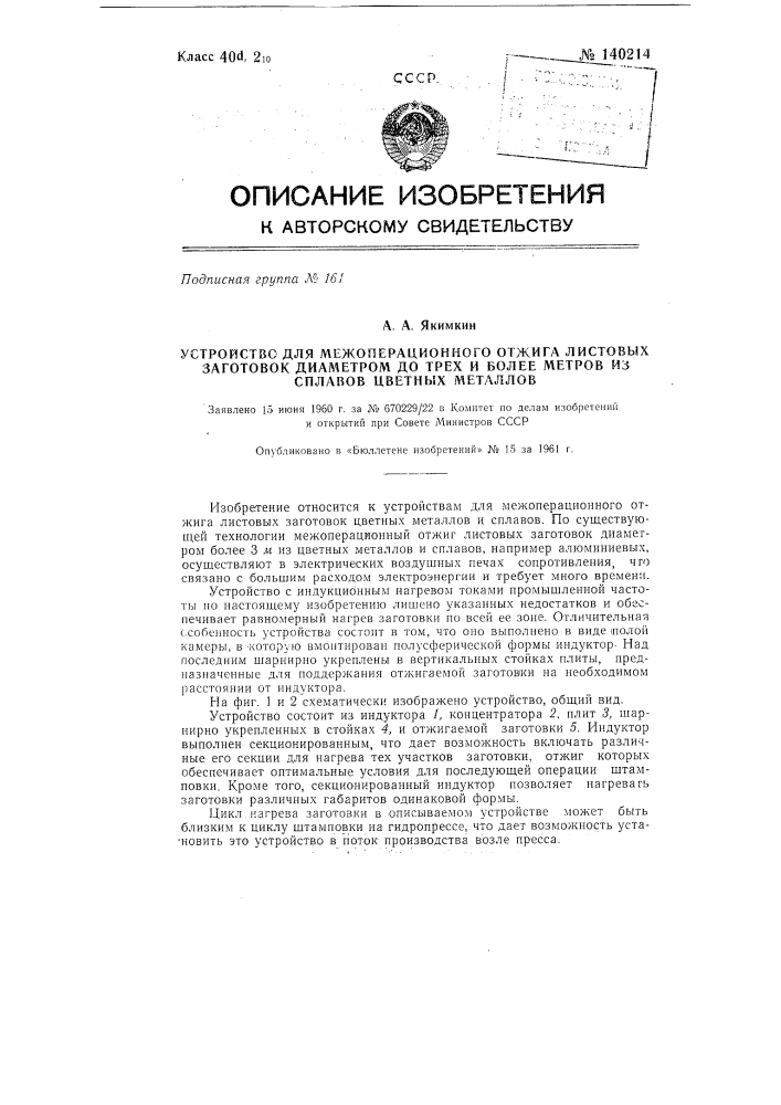 Устройство для межоперационного отжига листовых заготовок диаметром до трех и более метров из сплавов цветных металлов (патент 140214)