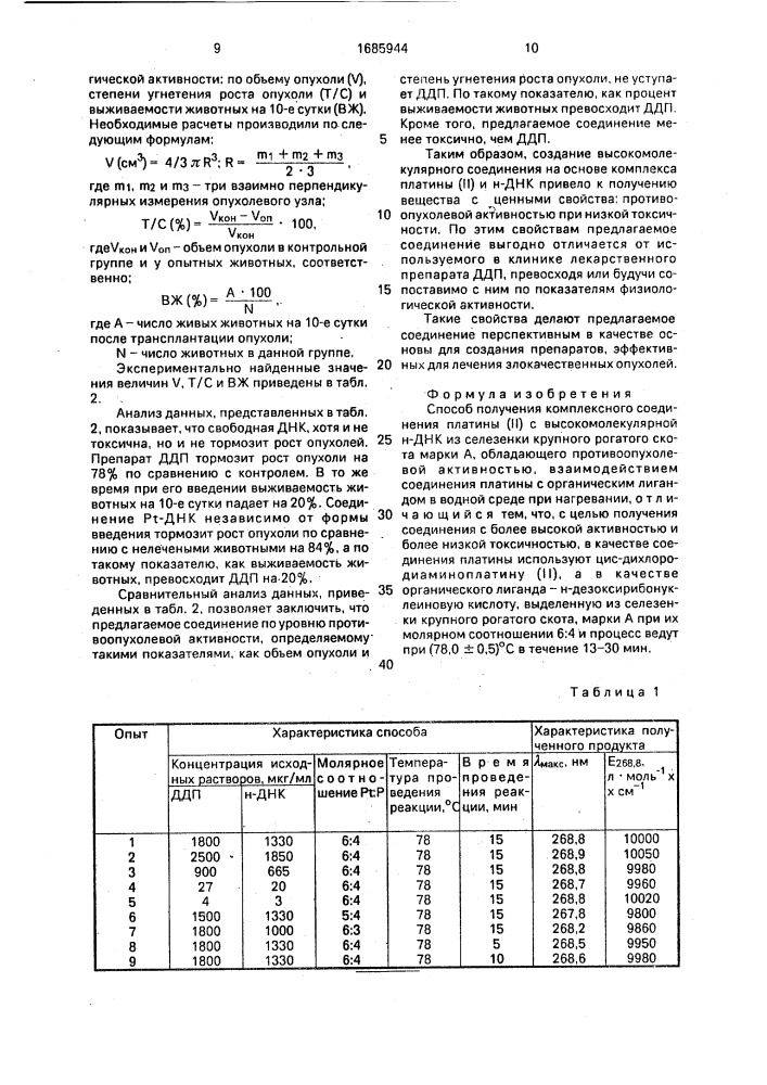 Способ получения комплексного соединения платины (ii) с высокомолекулярной н-днк из селезенки крупного рогатого скота марки а, обладающего противоопухолевой активностью (патент 1685944)