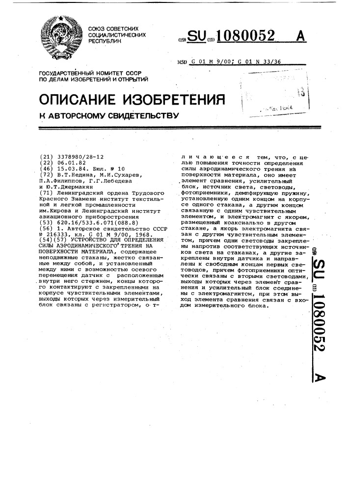 Устройство для определения силы аэродинамического трения на поверхности материала (патент 1080052)