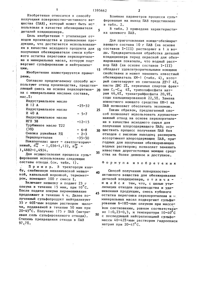 Способ получения поверхностно-активного вещества для обезжиривания деталей кондиционера (патент 1395662)