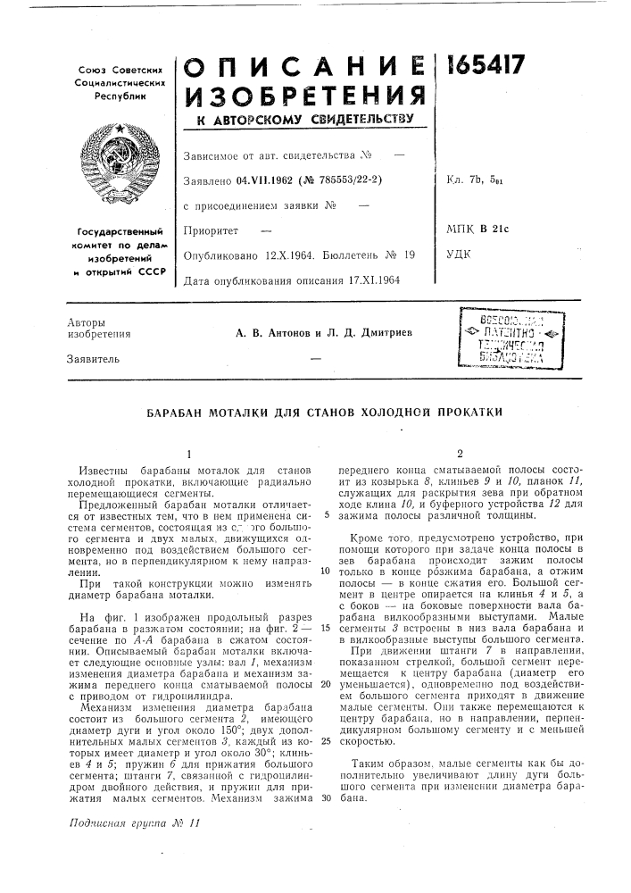 Барабан моталки для станов холодной прокатки (патент 165417)
