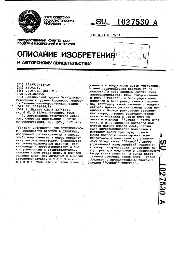 Устройство для потележечного взвешивания вагонов в движении (патент 1027530)