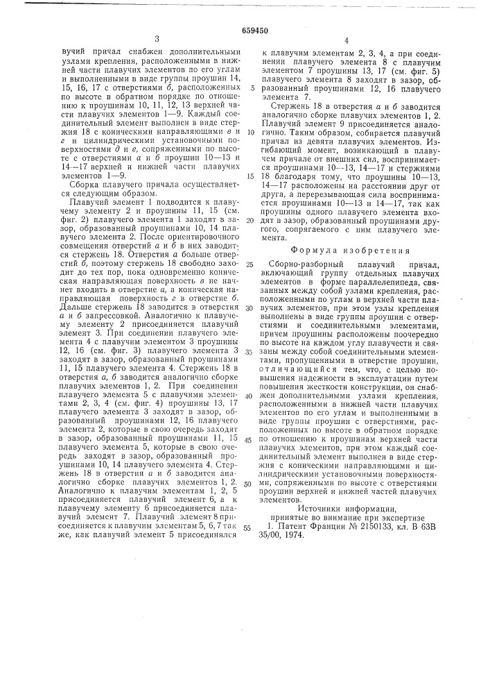 Сборно-разборный плавучий причал (патент 659450)