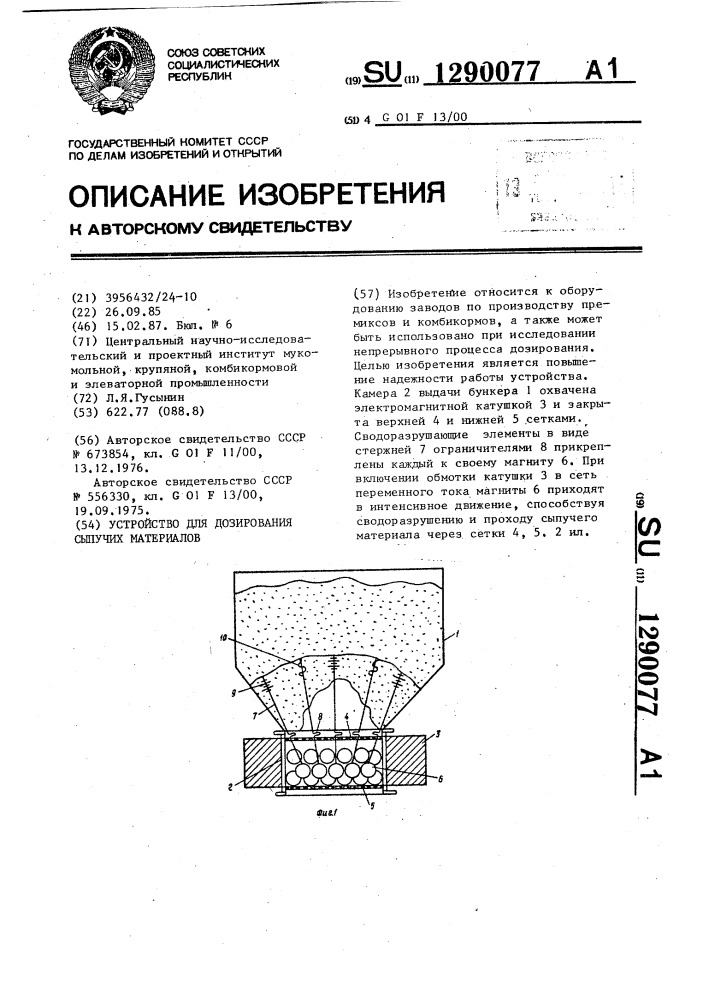 Устройство для дозирования сыпучих материалов (патент 1290077)