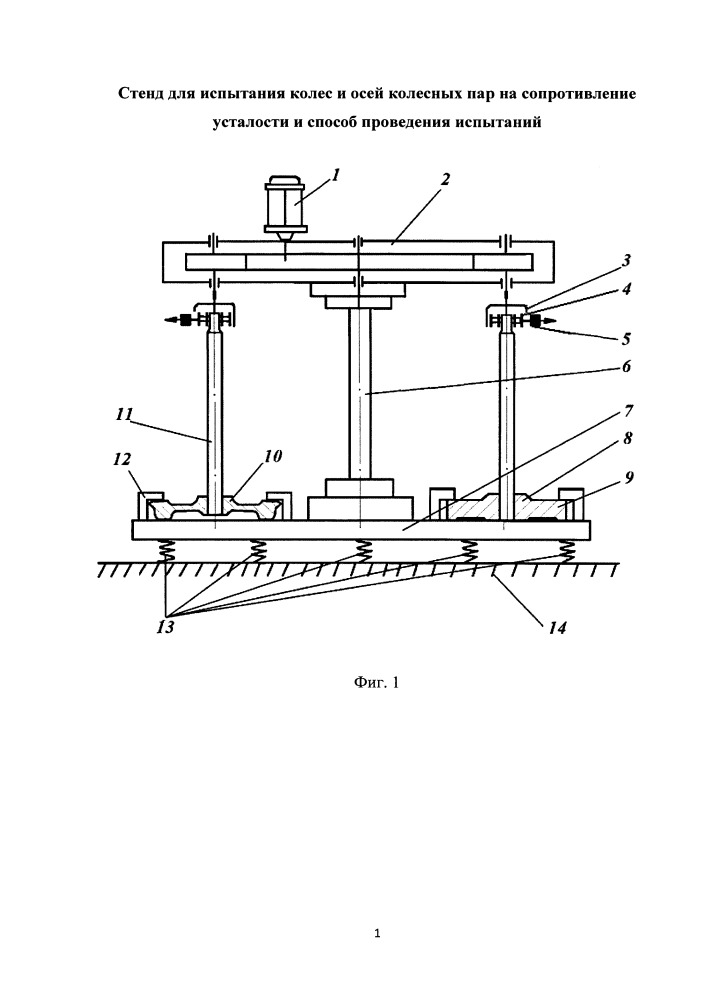 Стенд для испытания колес и осей колесных пар на сопротивление усталости и способ проведения испытаний (патент 2651629)