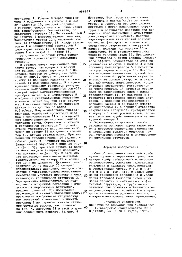 Способ заполнения тепловой трубы (патент 956937)