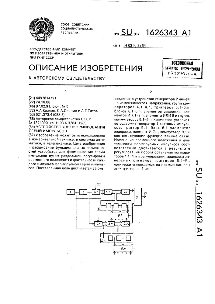 Устройство для формирования серий импульсов (патент 1626343)