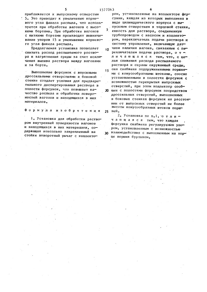 Установка для обработки раствором внутренней поверхности вагонов и находящихся в них материалов (патент 1577863)