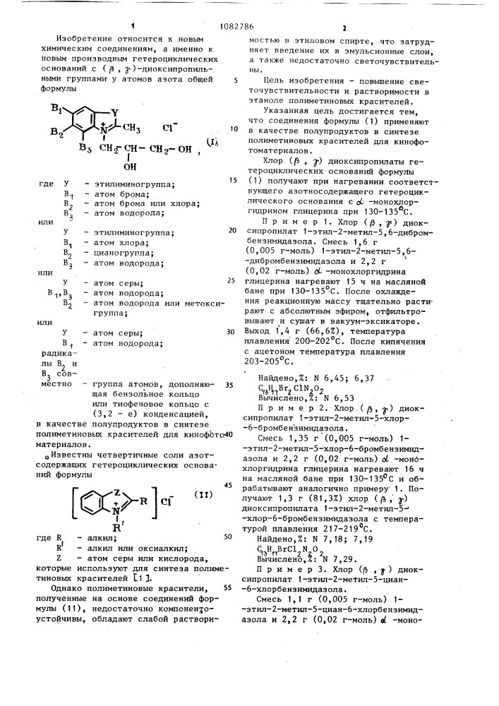 Хлор ( @ , @ ) диоксипропилаты гетероциклических оснований в качестве полупродуктов в синтезе полиметиновых красителей для кинофотоматериалов (патент 1082786)